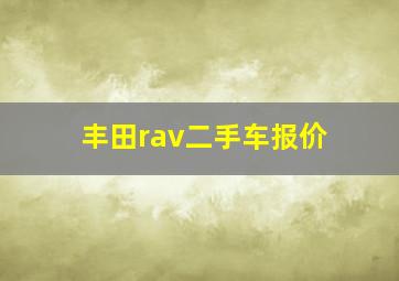 丰田rav二手车报价