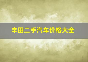 丰田二手汽车价格大全