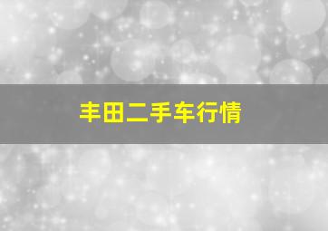 丰田二手车行情