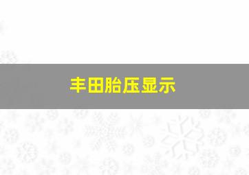 丰田胎压显示