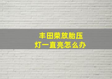 丰田荣放胎压灯一直亮怎么办