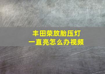 丰田荣放胎压灯一直亮怎么办视频