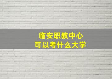 临安职教中心可以考什么大学