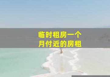 临时租房一个月付近的房租