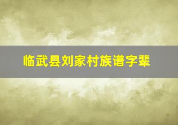 临武县刘家村族谱字辈