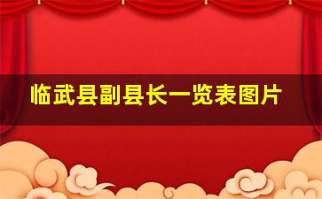 临武县副县长一览表图片