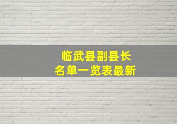 临武县副县长名单一览表最新