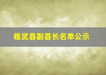 临武县副县长名单公示