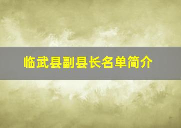 临武县副县长名单简介