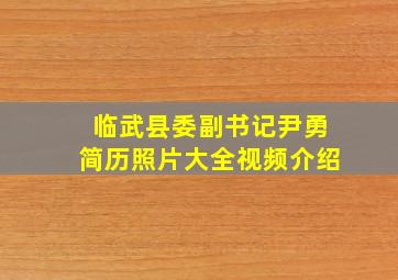 临武县委副书记尹勇简历照片大全视频介绍