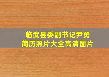 临武县委副书记尹勇简历照片大全高清图片