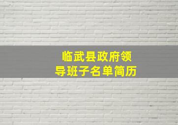 临武县政府领导班子名单简历