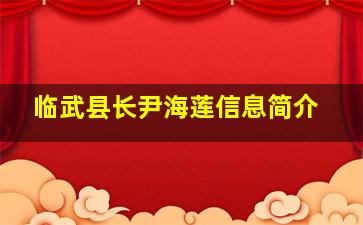 临武县长尹海莲信息简介