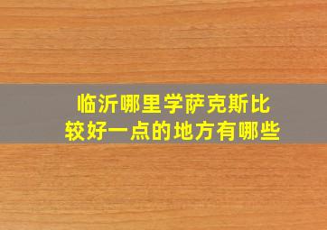 临沂哪里学萨克斯比较好一点的地方有哪些