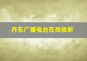 丹东广播电台在线收听