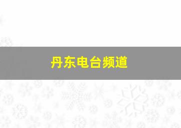 丹东电台频道