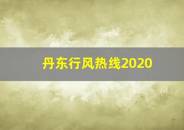 丹东行风热线2020