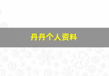 丹丹个人资料