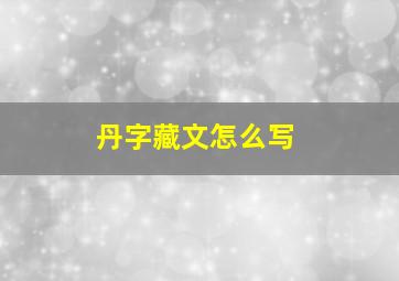 丹字藏文怎么写