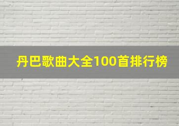 丹巴歌曲大全100首排行榜