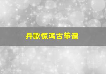 丹歌惊鸿古筝谱