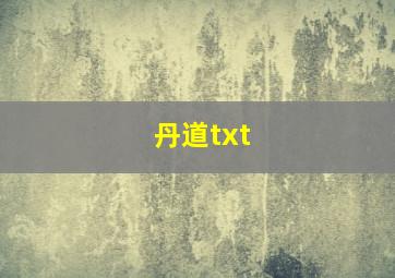 丹道txt