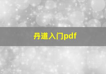 丹道入门pdf