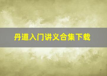 丹道入门讲义合集下载