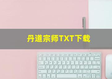 丹道宗师TXT下载