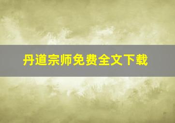 丹道宗师免费全文下载