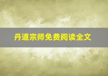 丹道宗师免费阅读全文