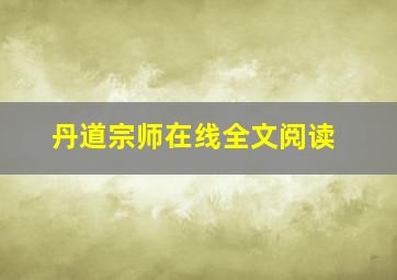 丹道宗师在线全文阅读