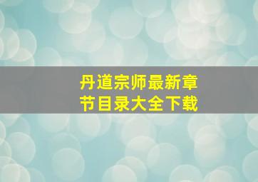 丹道宗师最新章节目录大全下载