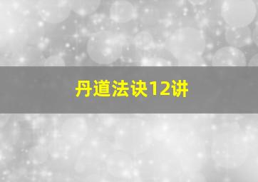 丹道法诀12讲