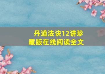 丹道法诀12讲珍藏版在线阅读全文