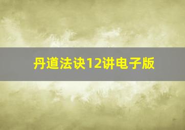 丹道法诀12讲电子版