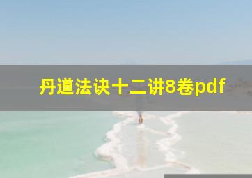 丹道法诀十二讲8卷pdf