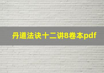 丹道法诀十二讲8卷本pdf