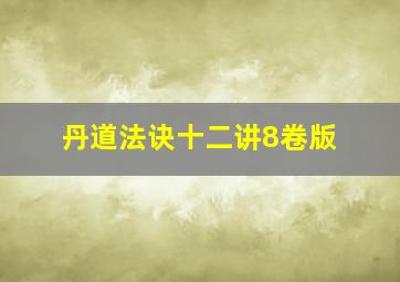 丹道法诀十二讲8卷版