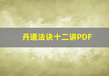 丹道法诀十二讲PDF