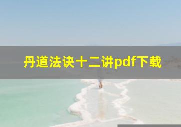 丹道法诀十二讲pdf下载