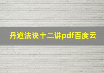 丹道法诀十二讲pdf百度云