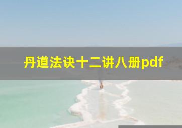 丹道法诀十二讲八册pdf