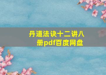 丹道法诀十二讲八册pdf百度网盘