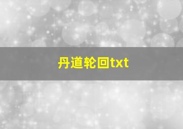 丹道轮回txt