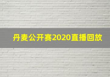 丹麦公开赛2020直播回放