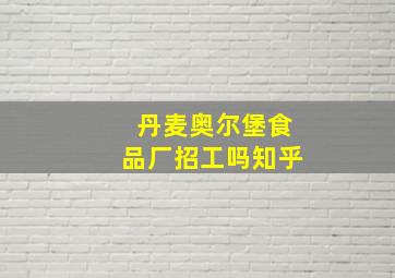 丹麦奥尔堡食品厂招工吗知乎