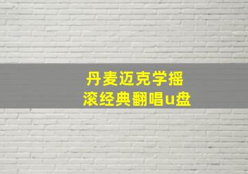 丹麦迈克学摇滚经典翻唱u盘