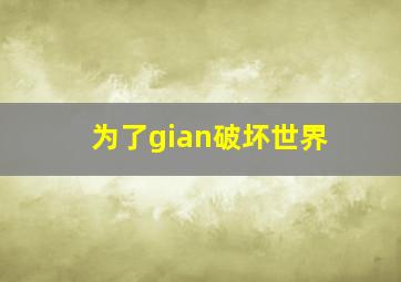 为了gian破坏世界