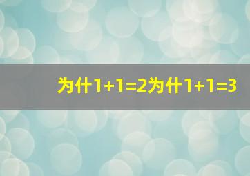 为什1+1=2为什1+1=3